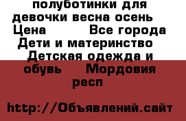 полуботинки для девочки весна-осень  › Цена ­ 400 - Все города Дети и материнство » Детская одежда и обувь   . Мордовия респ.